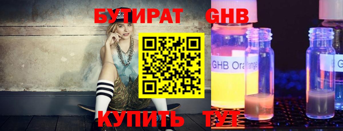 Бутират Butirat  Вход с VPN  Орск 